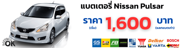 แบตเตอรี่ Nissan Pulsar ราคา