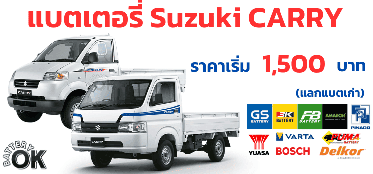 แบตเตอรี่ Suzuki Carry ราคา