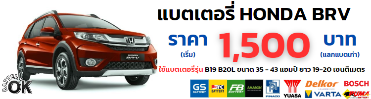 แบตเตอรี่ HONDA Brv ราคา