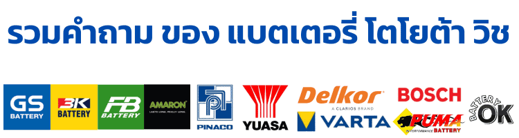 แบตเตอรี่ Toyota Wish ใช้ได้กี่ปี กี่แอมป์