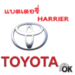 แบตเตอรี่ Toyota Harrier
