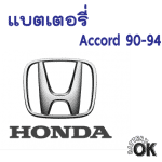 แบตเตอรี่ Honda accord ปี 90-94