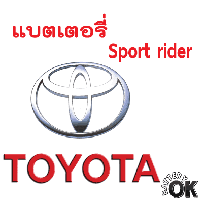 แบตเตอรี่ Toyota sport rider