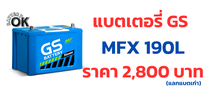 ราคาแบตเตอรี่ GS MFX 190L