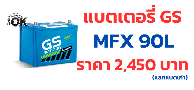 ราคาแบตเตอรี่ GS MFX 90L