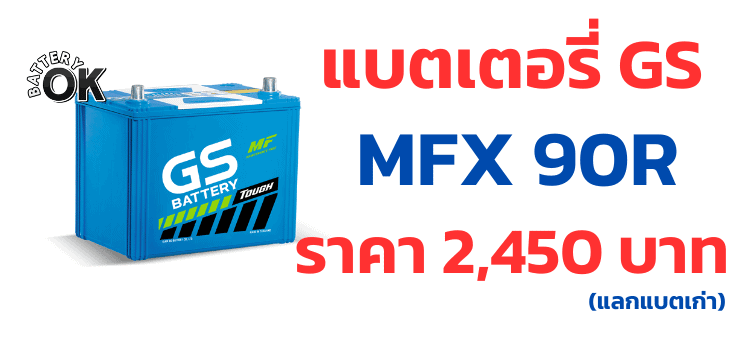 ราคาแบตเตอรี่ GS MFX 90R