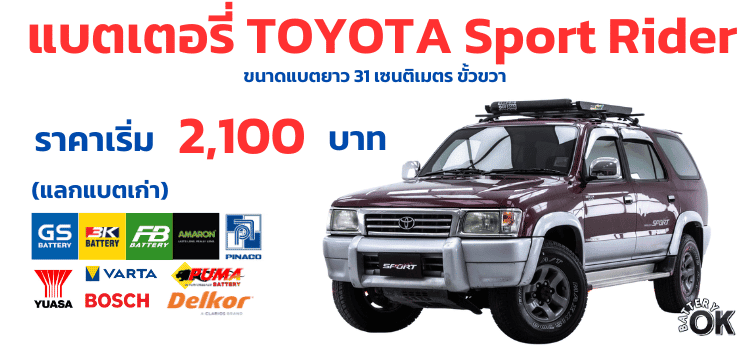 ราคาแบตเตอรี่ Toyota Sport Rider