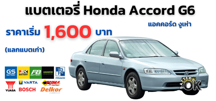 แบตเตอรี่ Honda Accord G6 ราคา