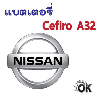 แบตเตอรี่ Nissan Cefiro A32-33