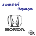 แบตเตอรี่ Honda Stepwagon