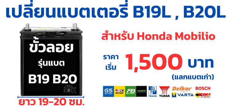 ราคาแบตเตอรี่ Honda Mobilio