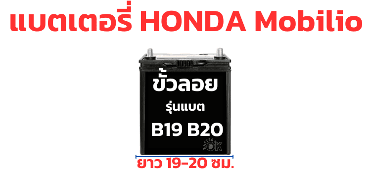 เปลี่ยน แบตเตอรี่ Honda Mobilio กี่แอมป์ รุ่นไหน