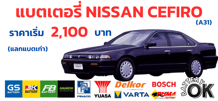 เปลี่ยนแบตเตอรี่ Nissan CEFIRO A31