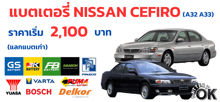 เปลี่ยนแบตเตอรี่ Nissan Cefiro A32 A33