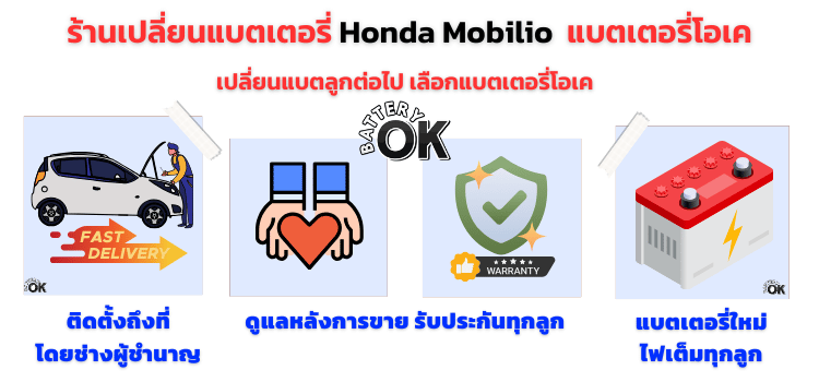 แบตเตอรี่ Honda Mobilio ยี่ห้อไหนดี