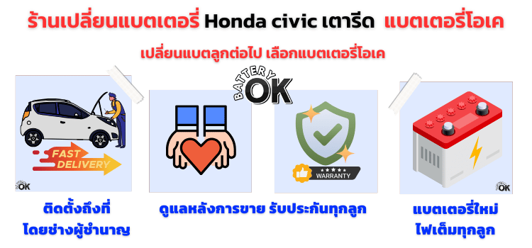 แบตเตอรี่ Honda civic เตารีด 3 ประตู ยี่ห้อไหนดี