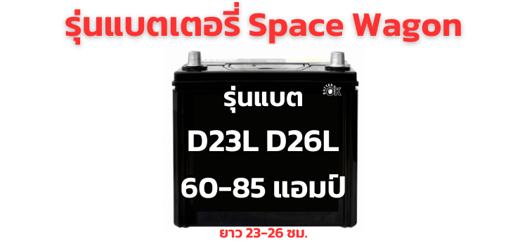 แบตเตอรี่ Mitsubishi Space Wagon กี่แอมป์ รุ่นไหนดี