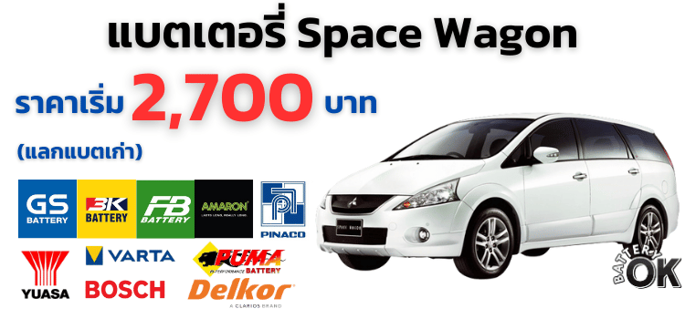 แบตเตอรี่ Mitsubishi Space Wagon ราคา