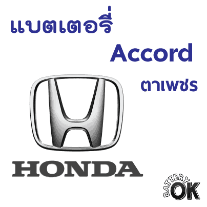 แบตเตอรี่ Honda Accord ตาเพชร