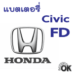 แบตเตอรี่ Honda Civic FD