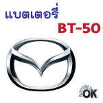 แบตเตอรี่ Mazda BT 50