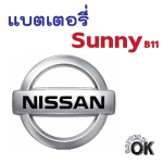 แบตเตอรี่ Nissan Sunny B11