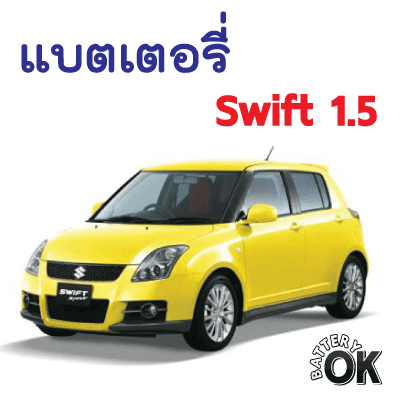 แบตเตอรี่ Suzuki Swift 1.5