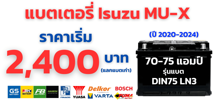 แบตเตอรี่ Isuzu MU-X ปี 2020-2024