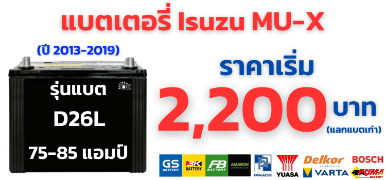แบตเตอรี่ Isuzu MU-X ปี 2013-2019
