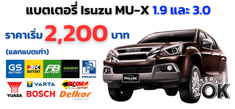 แบตเตอรี่ MU X ราคา