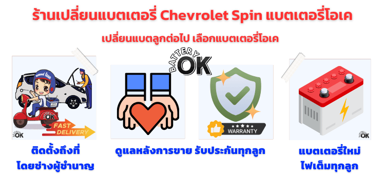 เปลี่ยนแบตเตอรี่ Chevrolet Spin