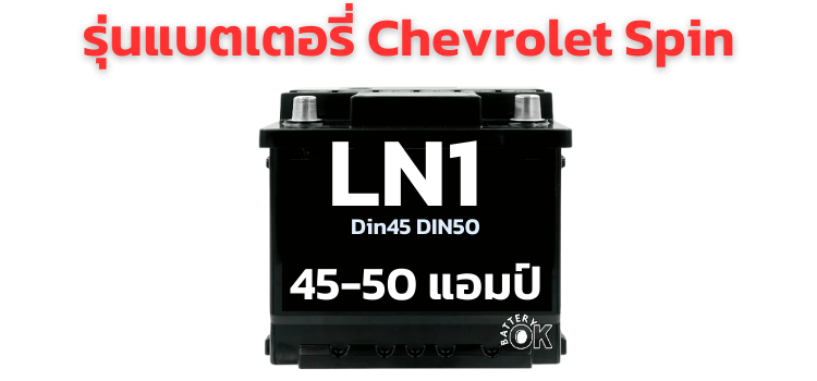 แบตเตอรี่ Chevrolet Spin กี่แอมป์ รุ่นไหนดี