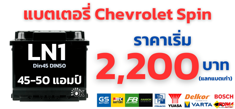 แบตเตอรี่รถยนต์ Chevrolet Spin