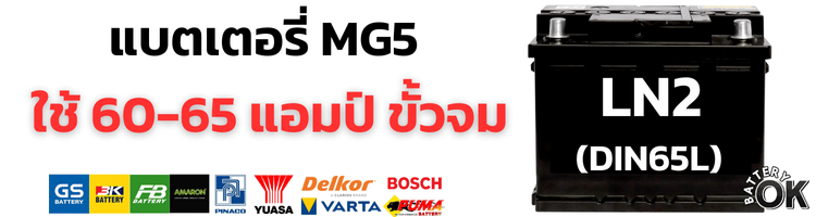 แบตเตอรี่ MG5 กี่แอมป์