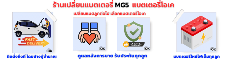 แบตเตอรี่ MG5 ยี่ห้อไหนดี
