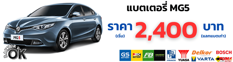 แบตเตอรี่ MG5 ราคา