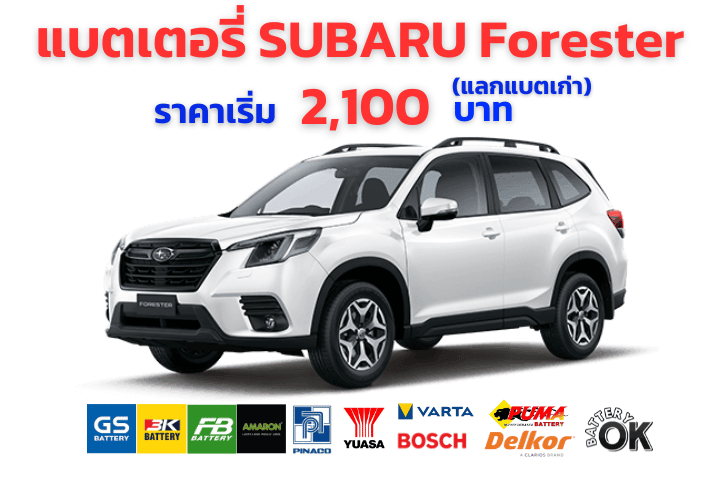 แบตเตอรี่ SUBARU Forester