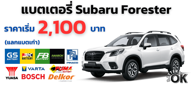 แบตเตอรี่ Subaru Forester ราคา