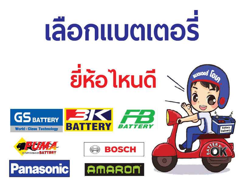 แบตเตอรี่ ยี่ห้อไหนดี
