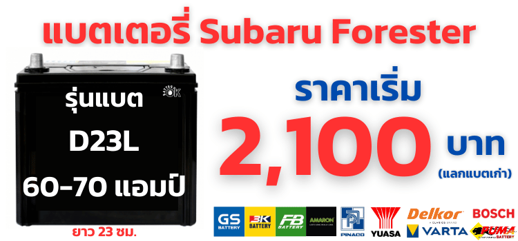 แบตเตอรี่รถยนต์ Subaru Forester D23L