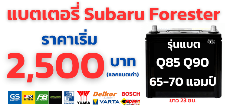 แบตเตอรี่รถยนต์ Subaru Forester Q85