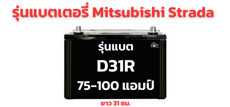 แบตเตอรี่ Mitsubishi Strada กี่แอมป์ รุ่นไหน