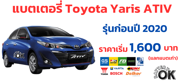 ราคาแบตเตอรี่ Toyota YARIS Ativ