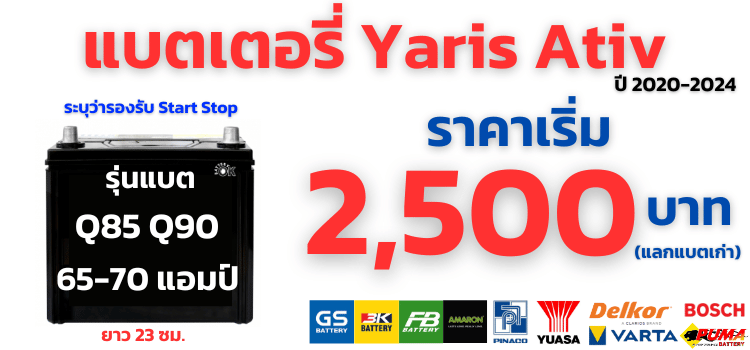 แบตเตอรี่ yaris ativ ราคา