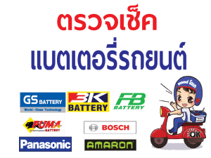 ตรวจแบตเตอรี่รถยนต์ ก่อนเดินทาง