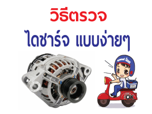 ตรวจเช็ค ไดชาร์จ