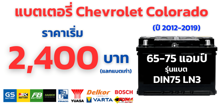 ราคาแบตเตอรี่ Chevrolet Colorado