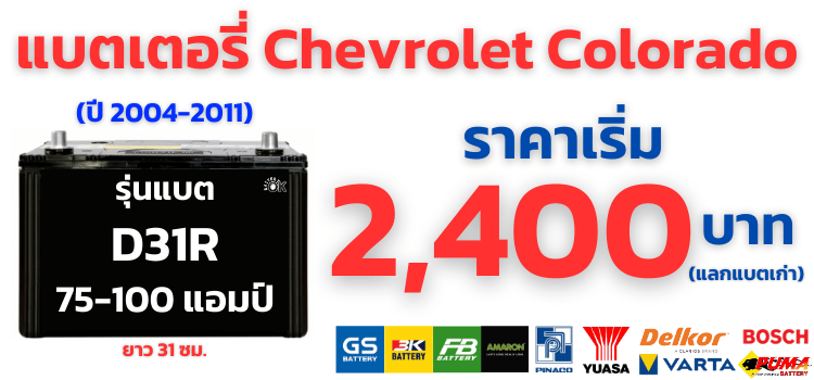 แบตเตอรี่รถยนต์ Chevrolet Colorado ราคา