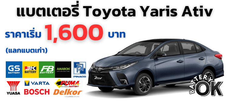แบตเตอรี่รถยนต์ Yaris Ativ ราคา