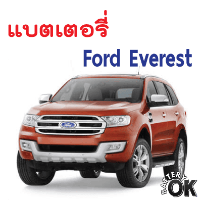 แบตเตอรี่ Ford Everest 3.2